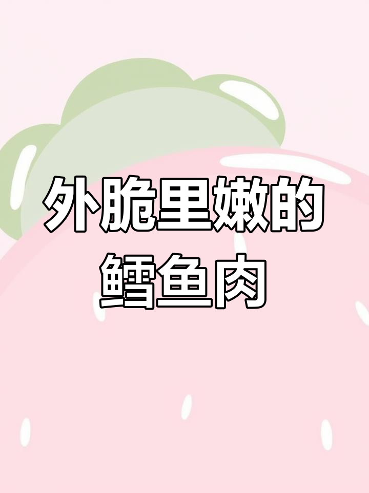 空气炸锅轻松做鳕鱼排,外酥内嫩,简单又美味