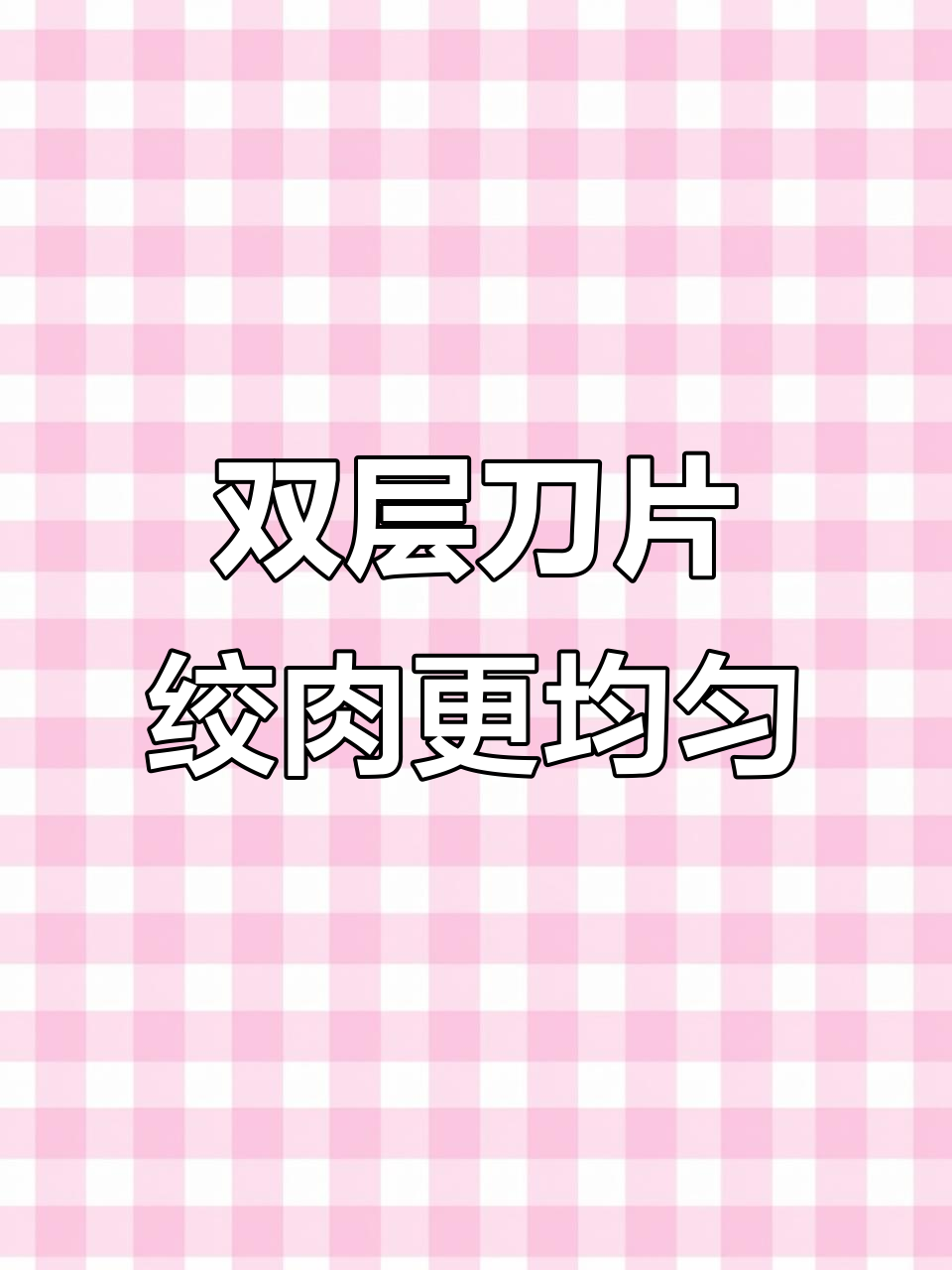 九阳绞肉机,双档调速轻松搞定细腻馅料