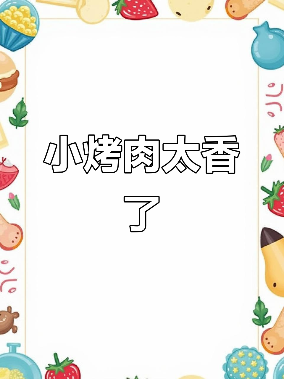 在家做小烤肉，香气扑鼻！超下饭的美味推荐