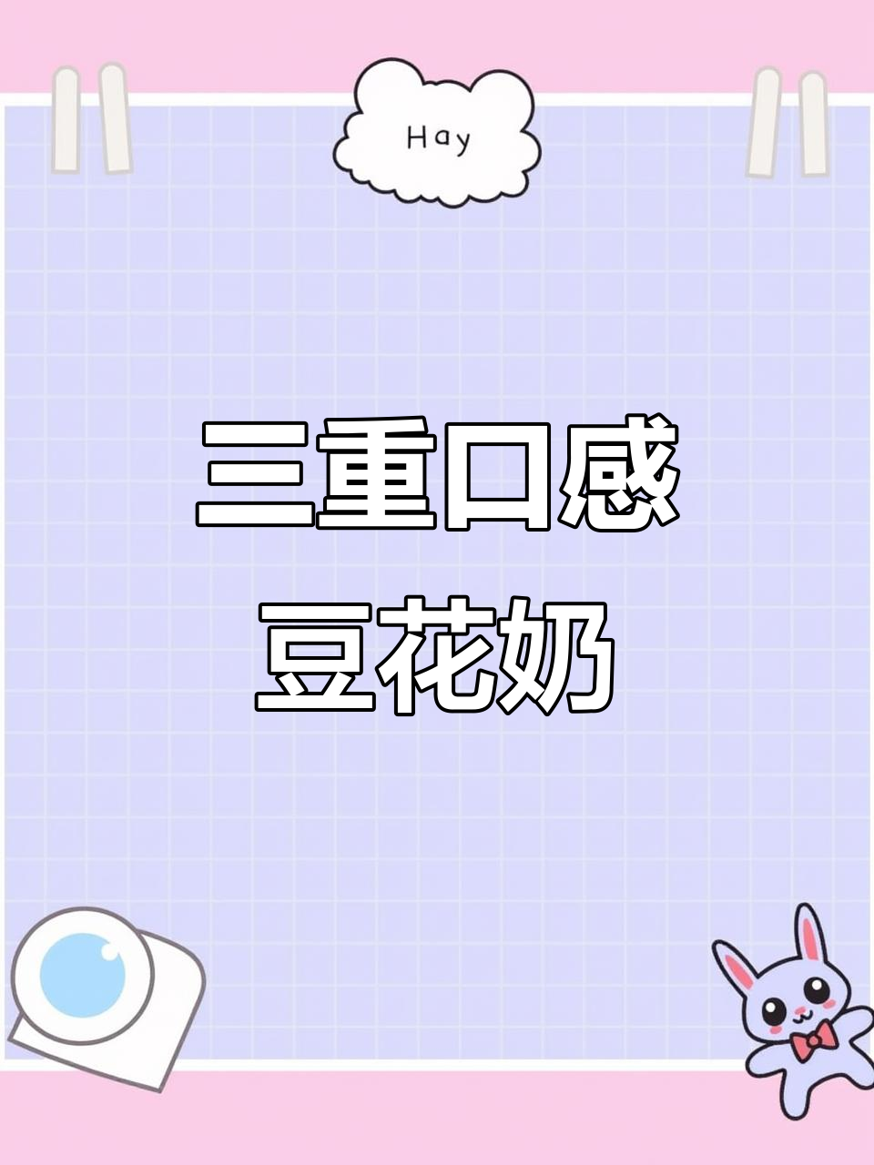 台湾豆花奶茶,三重口感,老少皆宜,香滑入心