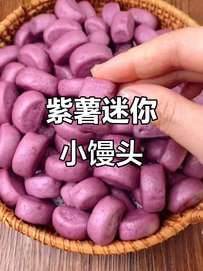 紫薯小馒头，松软可口，孩子一口接一口停不下来
