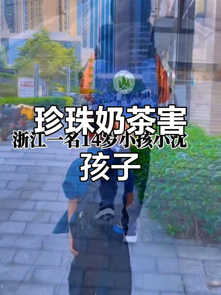 珍珠奶茶喝多了竟会这样,14岁女孩因它险些丧命