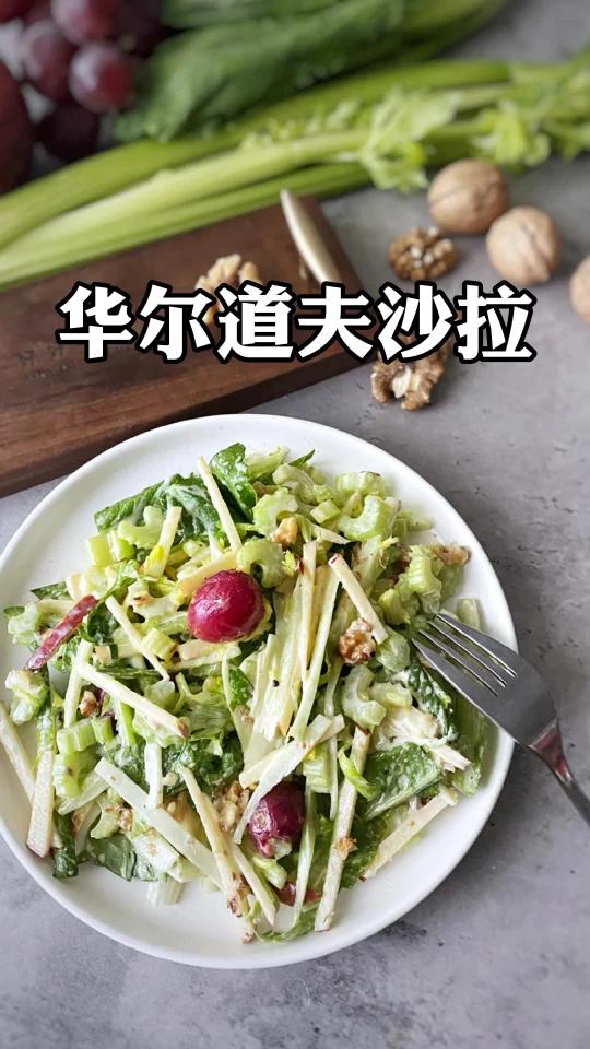 菜菜也很好吃呀——华尔道夫沙拉