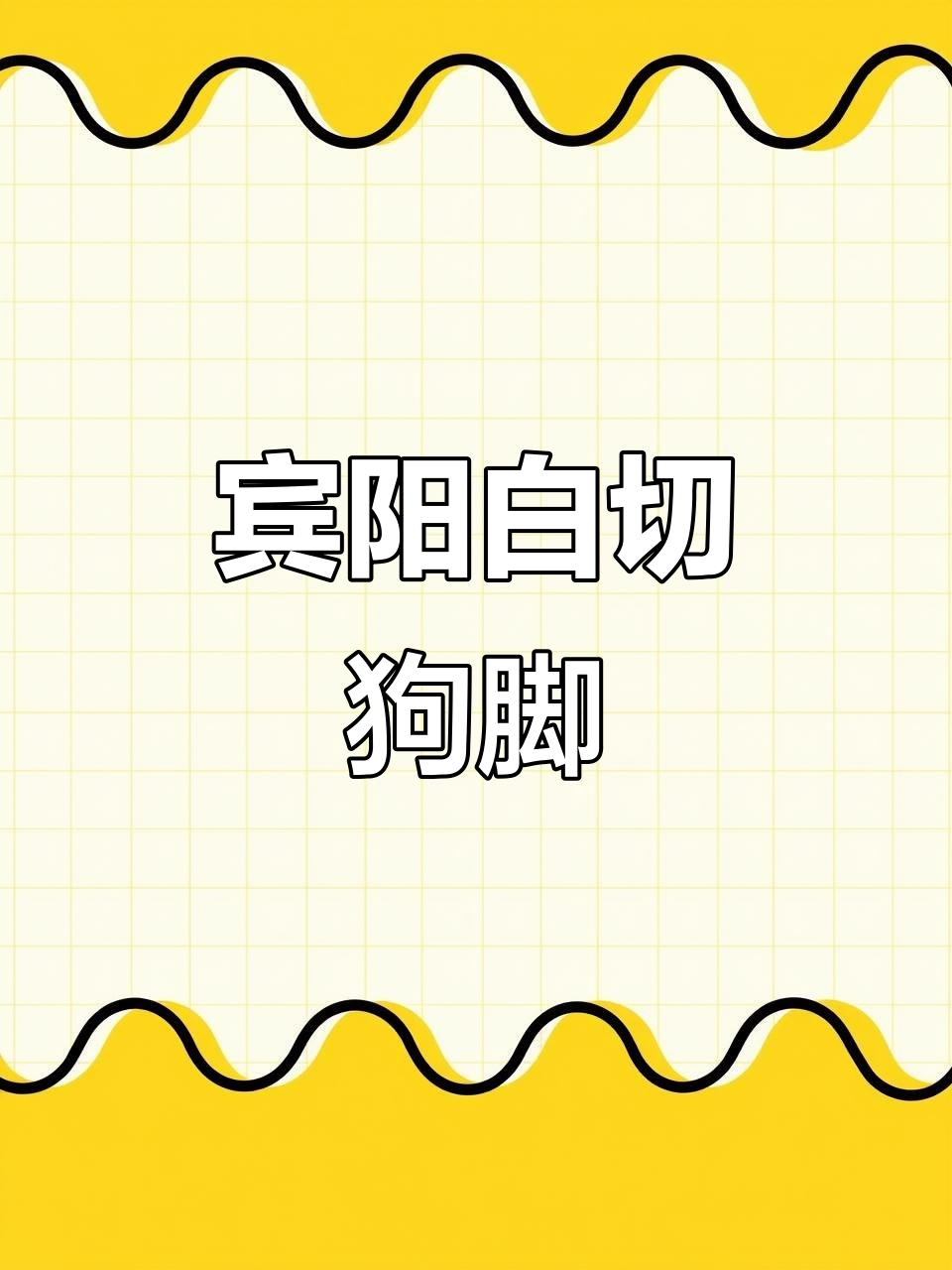 宾阳白切狗脚:酸辣鲜香,让人食欲大增的地方美味