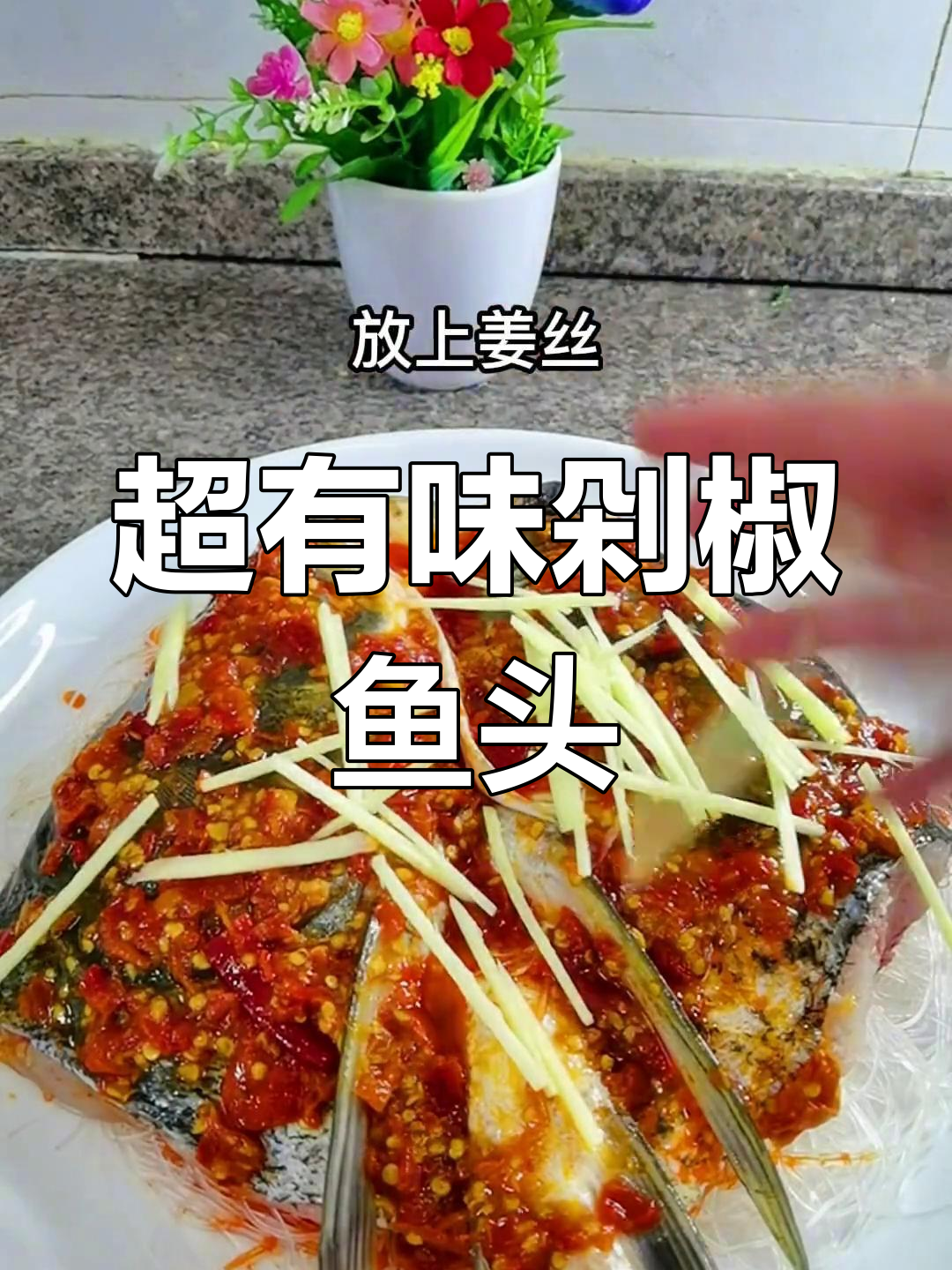 剁椒鱼头,鲜辣美味一尝难忘