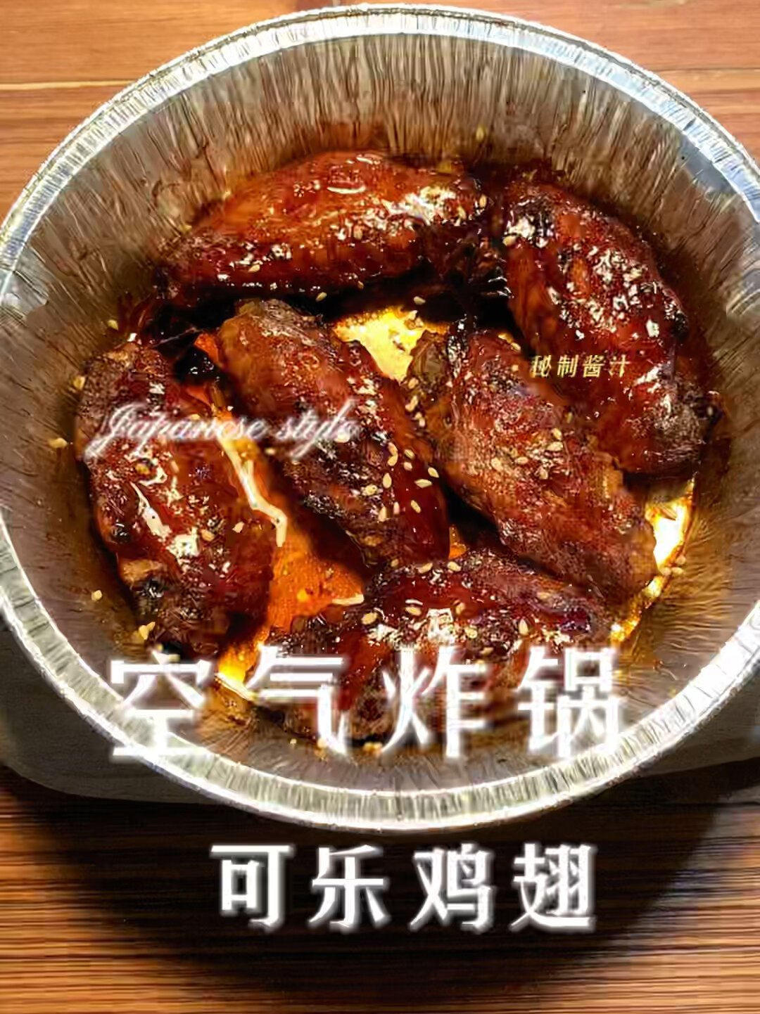 空气炸锅可乐鸡翅