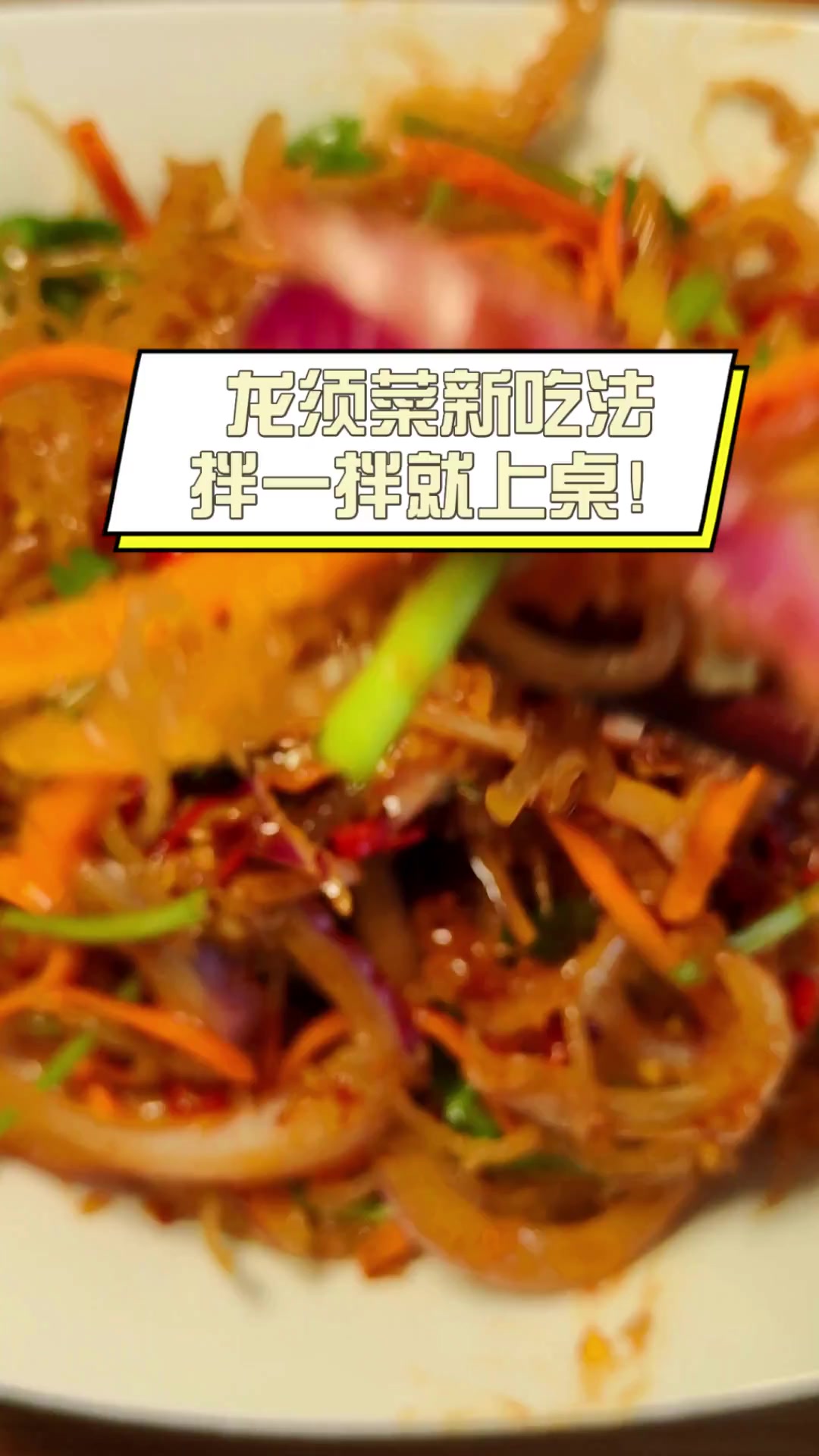 龙须菜新吃法,拌一拌就上桌!