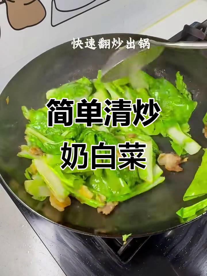 清炒奶白菜,家常美味轻松做