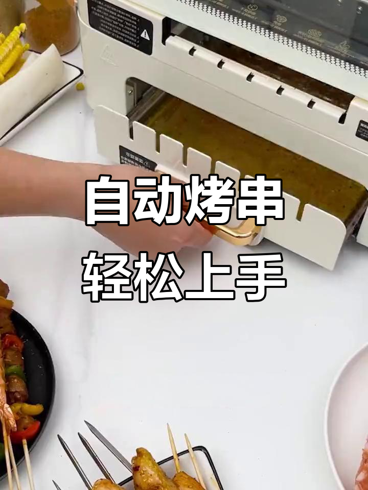 懒人必备!全自动烤串机,十分钟搞定美味烧烤