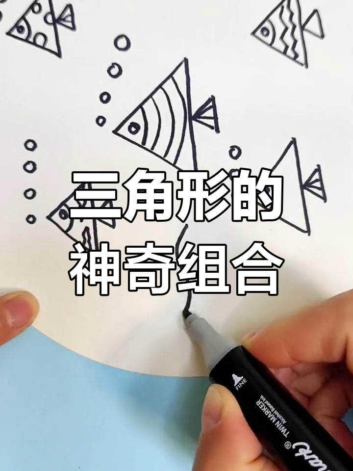 用三角形拼出可爱小鱼,简单又有趣