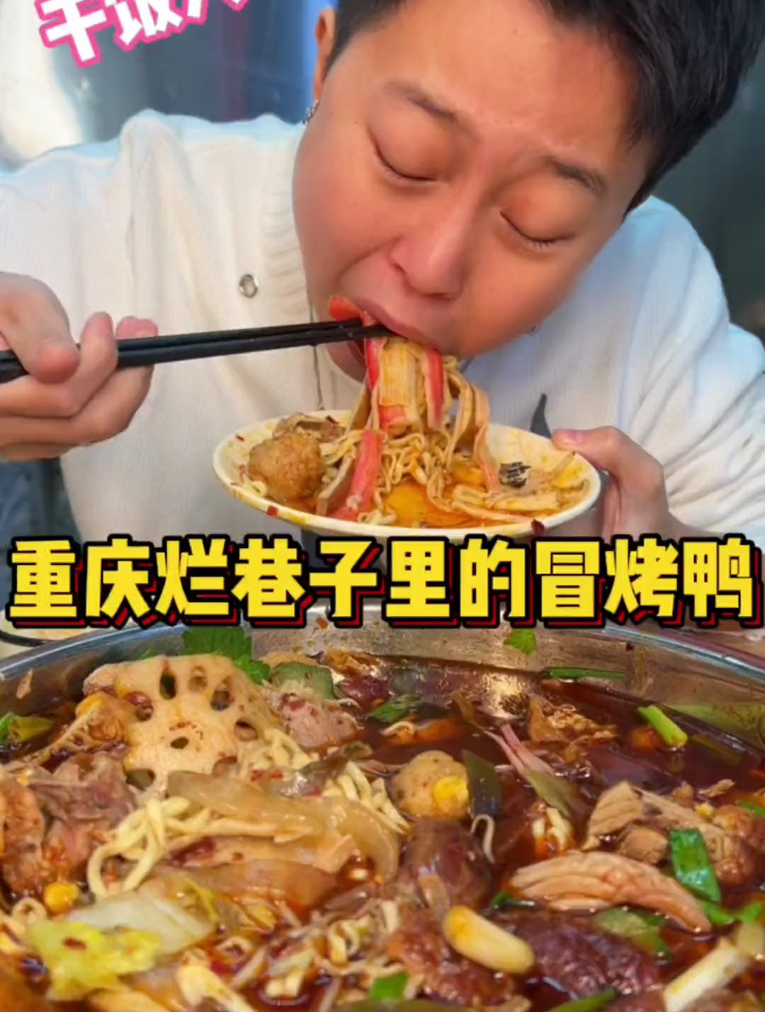 冒烤鸭和面都是配菜,都是为了下饭