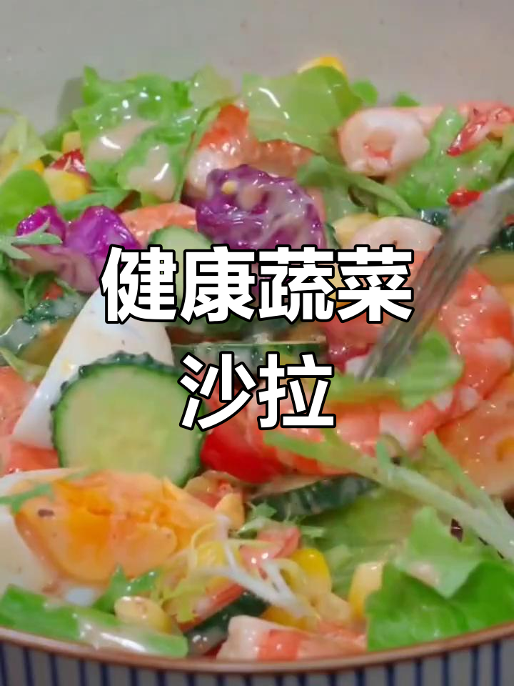 裙子季节来临,蔬菜水果沙拉既健康又美味,轻松搞定!