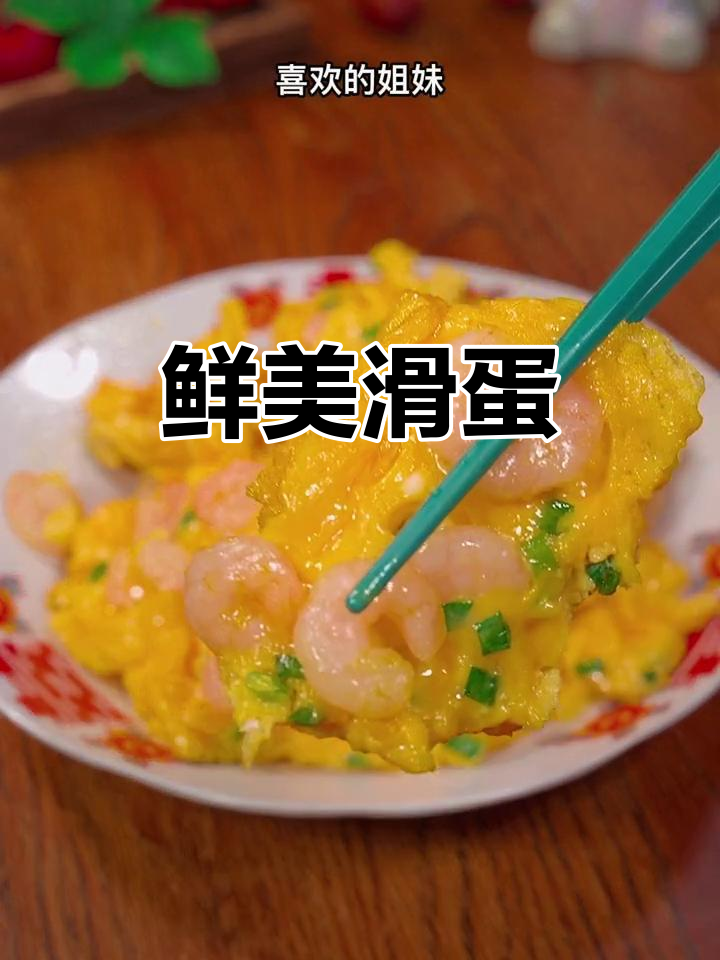 河虾仁与鸡蛋完美融合,嫩滑可口,孩子最爱!