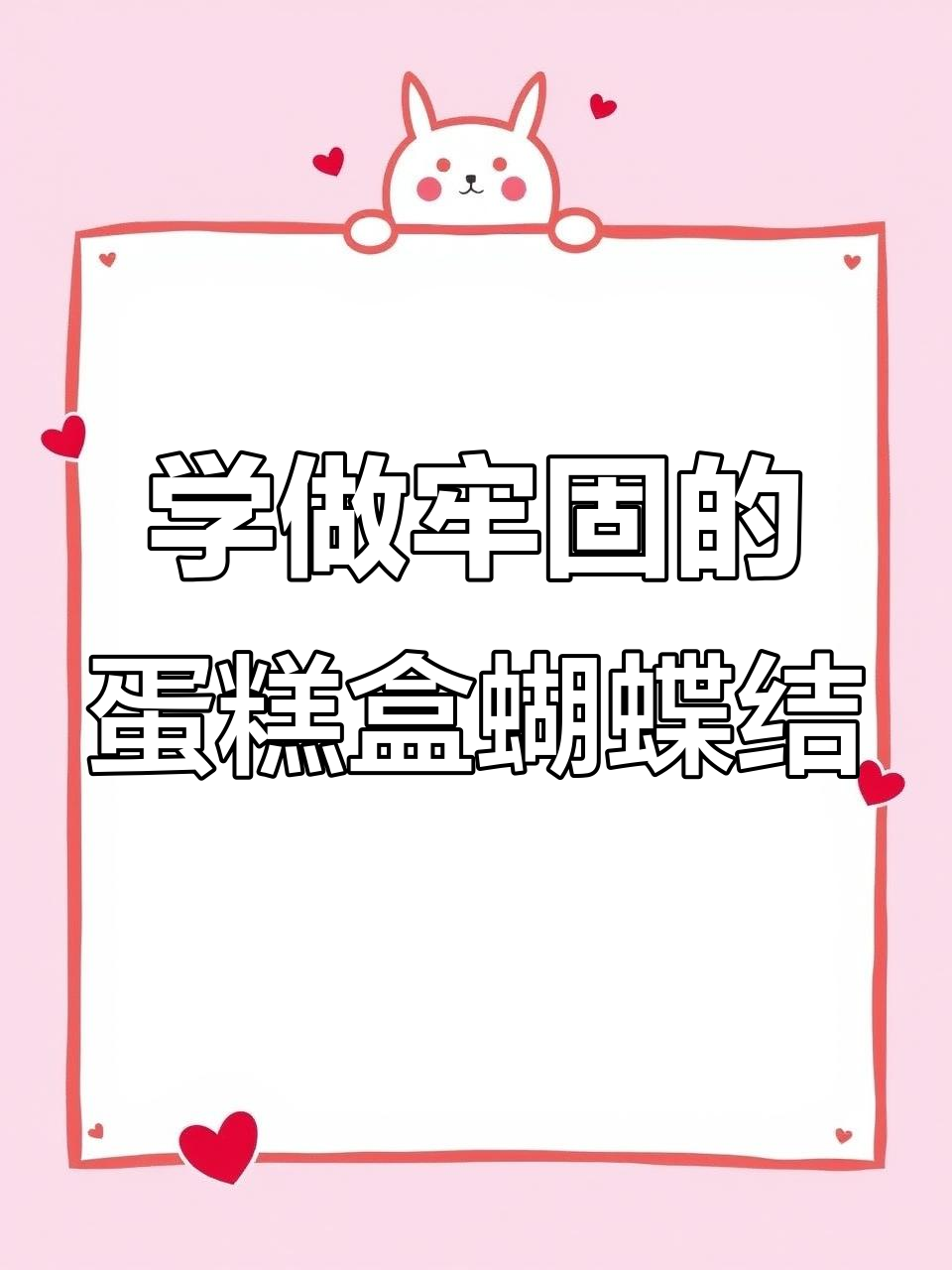 轻松学会蛋糕盒蝴蝶结系法,一拉就开超结实