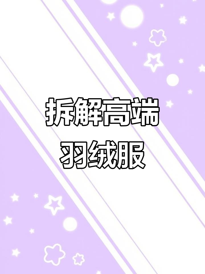 拆解意大利品牌羽绒服，看看鹅绒质量如何