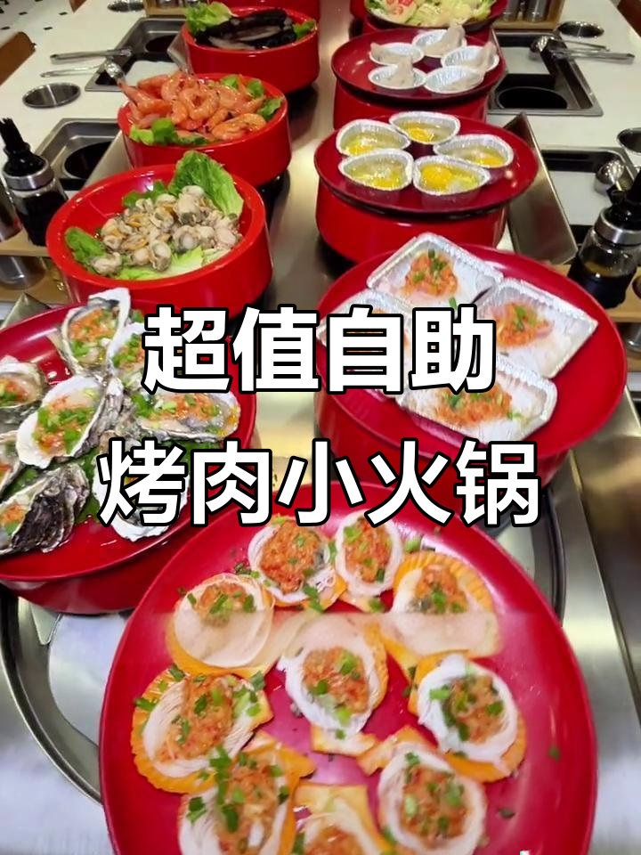 50元吃遍烤肉火锅,海鲜肉类全都有