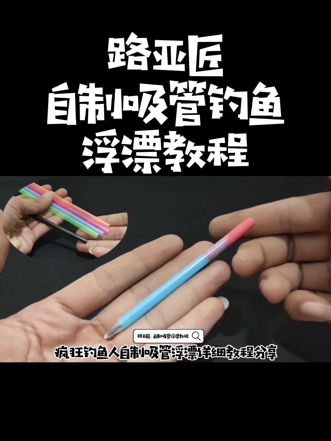 疯狂钓鱼人自制吸管浮漂详细解说教程分享