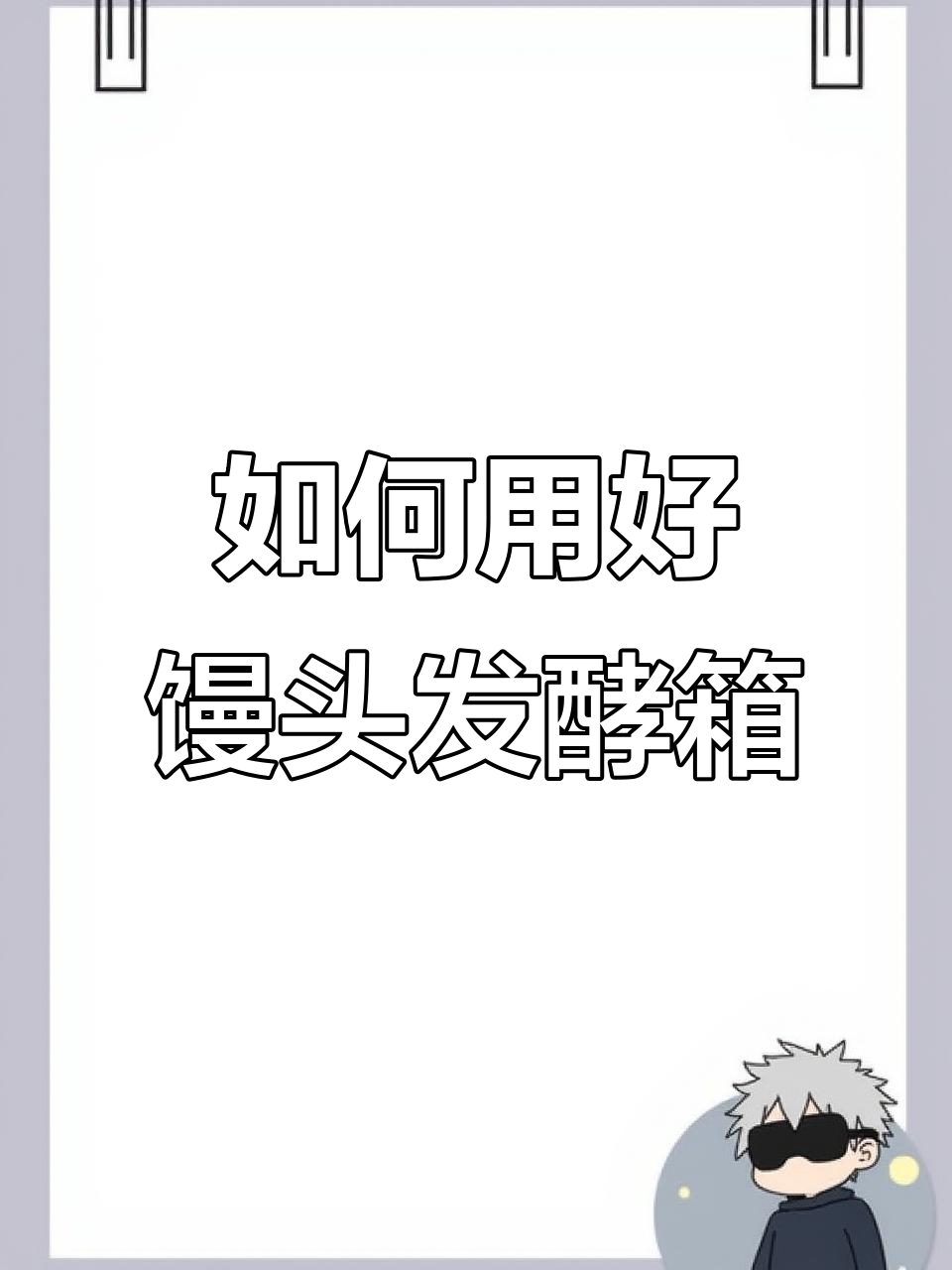 馒头醒发箱使用技巧,教你如何正确预热和操作