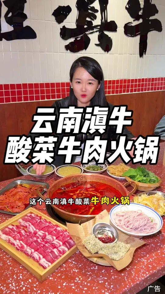 云南滇牛酸菜牛肉火锅真不错!很有云南特色!都替我省了去云南的机票了!火锅约起来 同城好店推