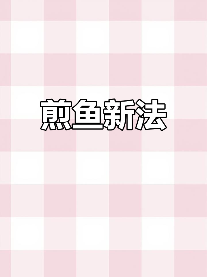 马头鱼这样做,香脆不粘锅,轻松掌握!