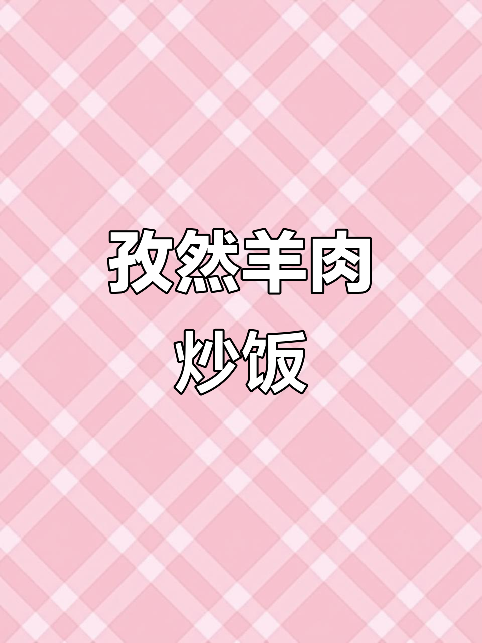孜然羊肉配米饭,简单又美味,秒变干饭!