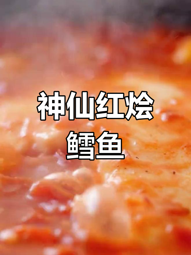 红烩银鳕鱼,中秋节的完美做法