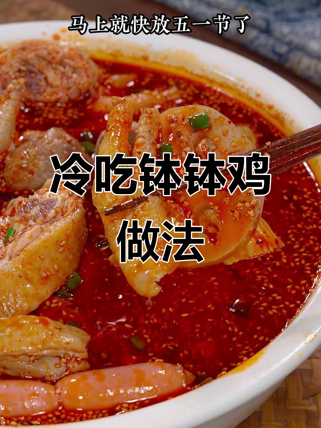 五一客至,冷吃钵钵鸡轻松做,麻辣鲜香过瘾又简单