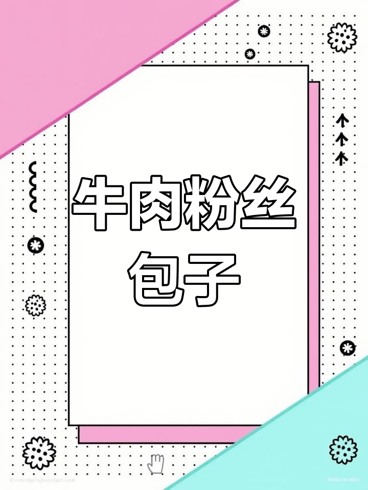 牛肉粉丝包,鲜香四溢的独特美味