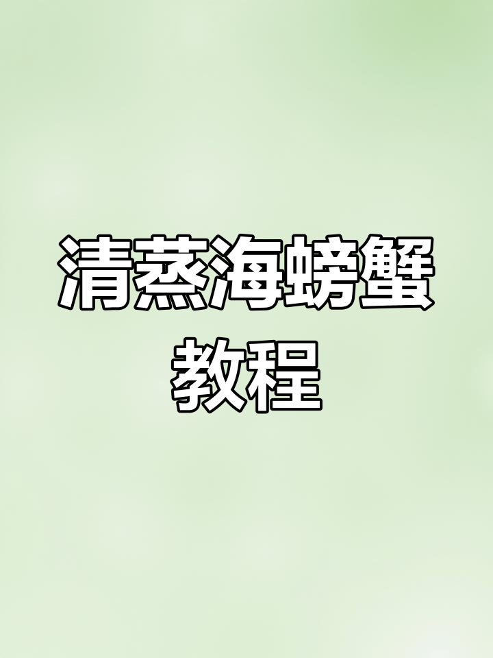 蒸海螃蟹的完美步骤,轻松做出美味清蒸梭子蟹