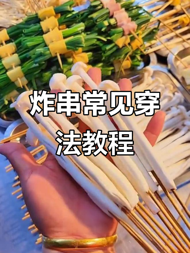 炸串常见菜品穿法大揭秘,教你如何搭配最受欢迎的脆皮炸串