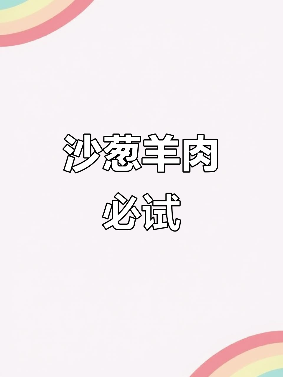 烤肉刘的沙葱羊肉，绝对值得尝试！