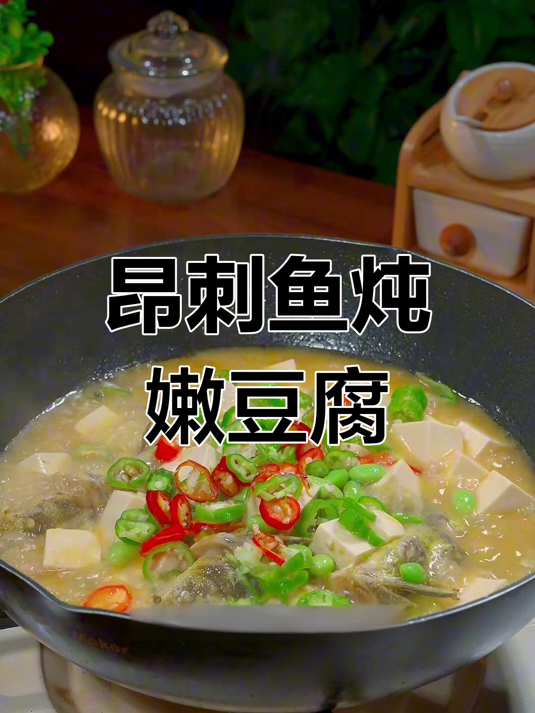 昂刺鱼烧豆腐,鲜香下饭又好看