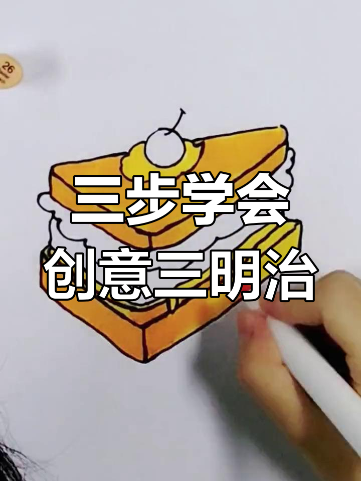 用几何图形轻松画三明治,健康又有趣!