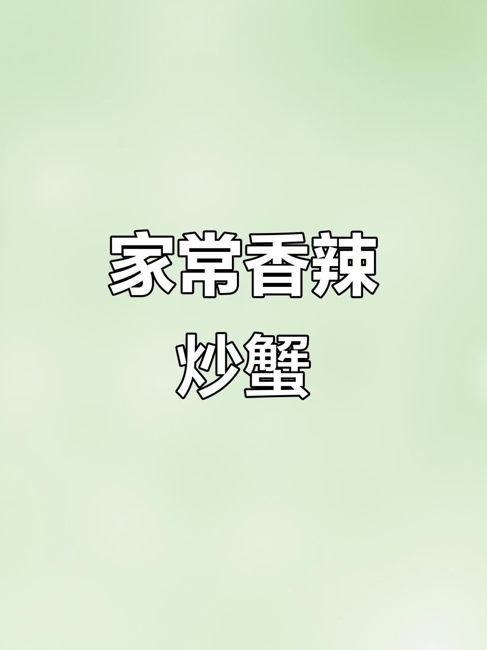 葱姜炒蟹,鲜嫩美味轻松做