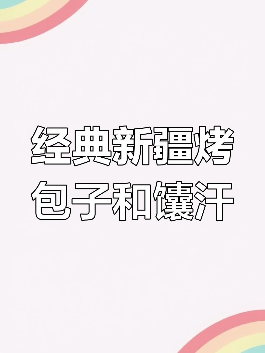 新疆老味道:传统烤包子与馕汗的完美结合