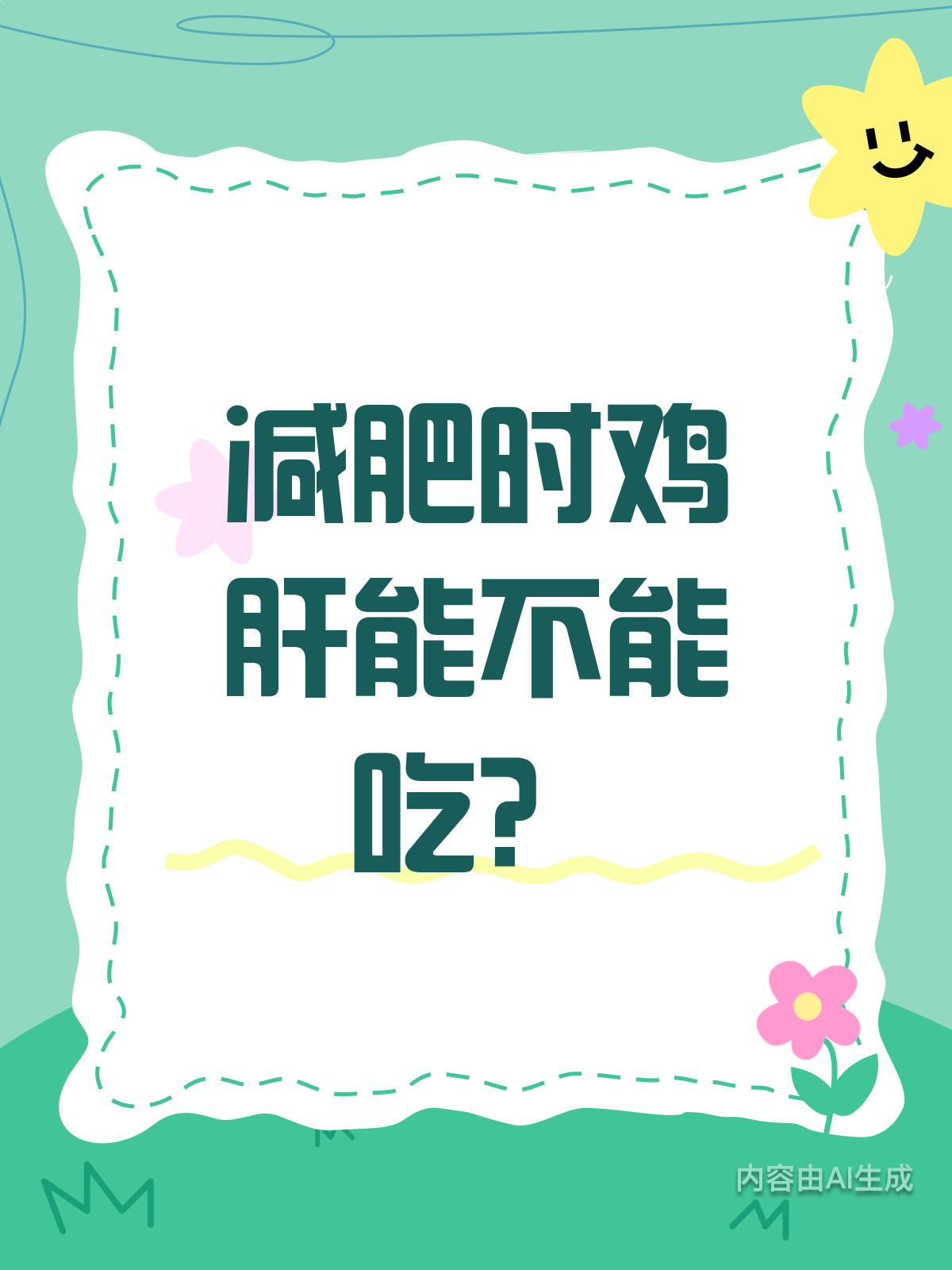 减肥不能吃鸡肝?真相原来是这样!