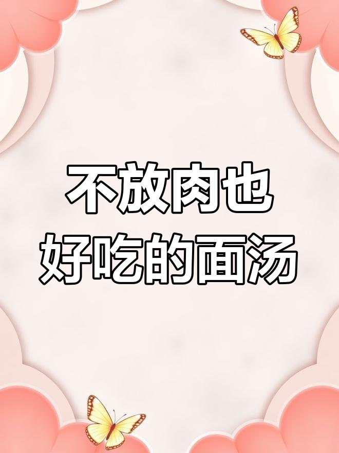 云南乡村面汤,简单美味