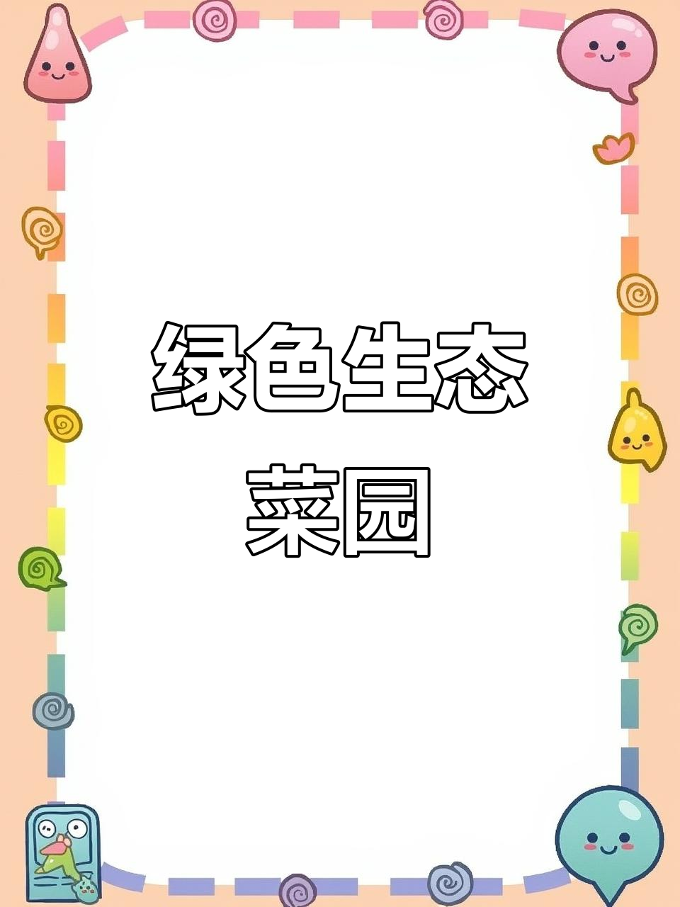 威海生态园,天然种植,无农药蔬菜,健康放心