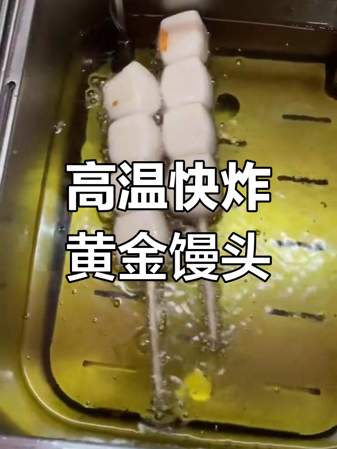 黄金小馒头炸制技巧,外脆内嫩