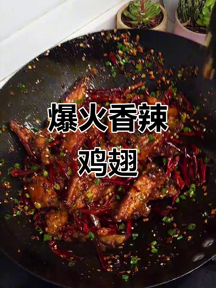 外焦里嫩香辣鸡翅，麻辣口感让人停不下来