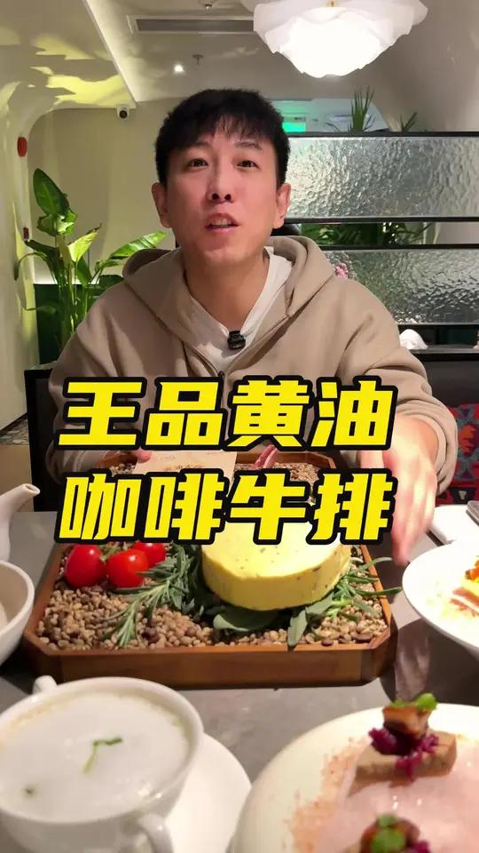吃牛排选王品牛排新品黄油咖啡战斧牛排