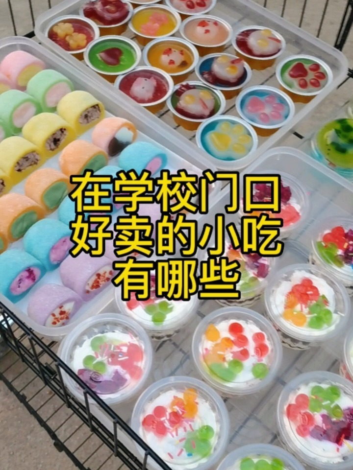 适合在学校门口摆摊的小吃