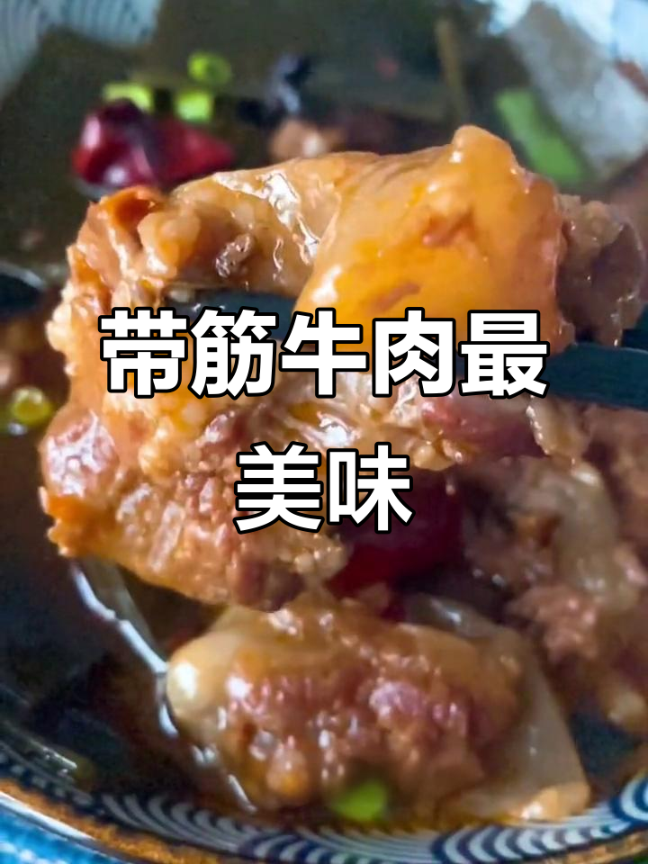 牛肉带筋,软糯又好吃!你们最爱哪个部位?