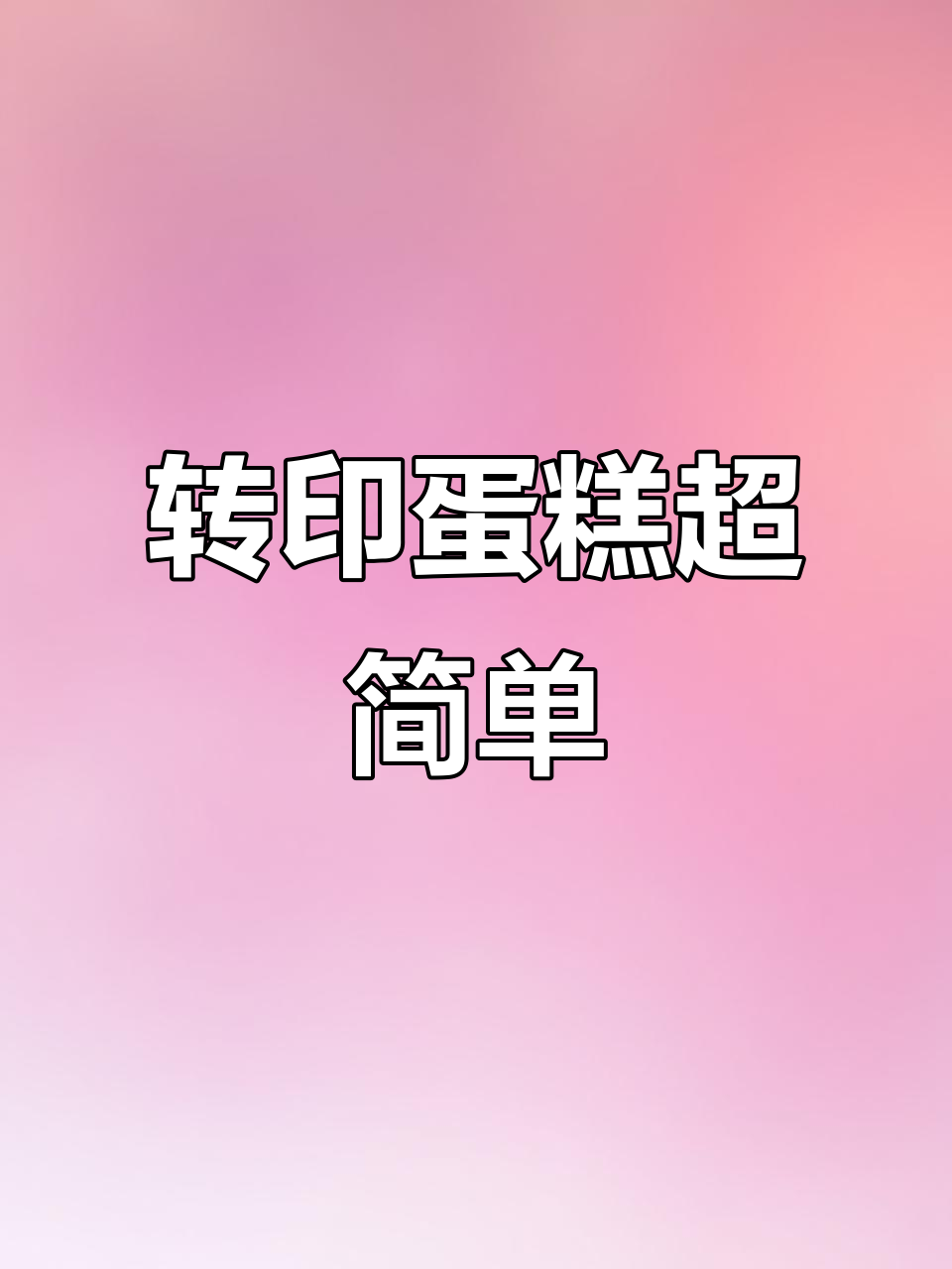 轻松转印蛋糕文字,快速上手技巧大公开