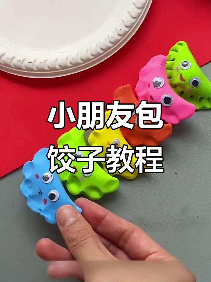 幼儿园小朋友轻松学包饺子,冬至亲子手工大挑战!