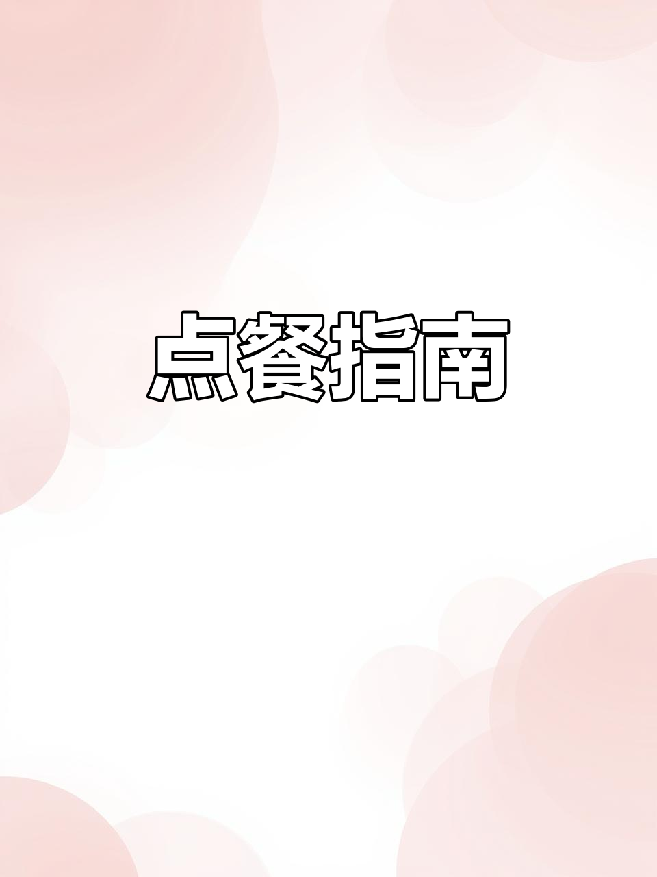 咖啡厅常见饮品与小吃,轻松点单!