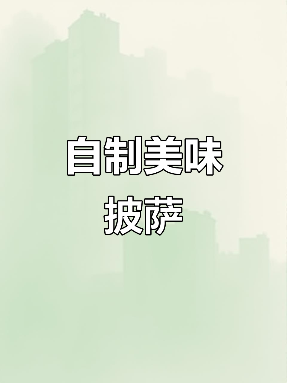 家庭自制披萨,味道超赞!