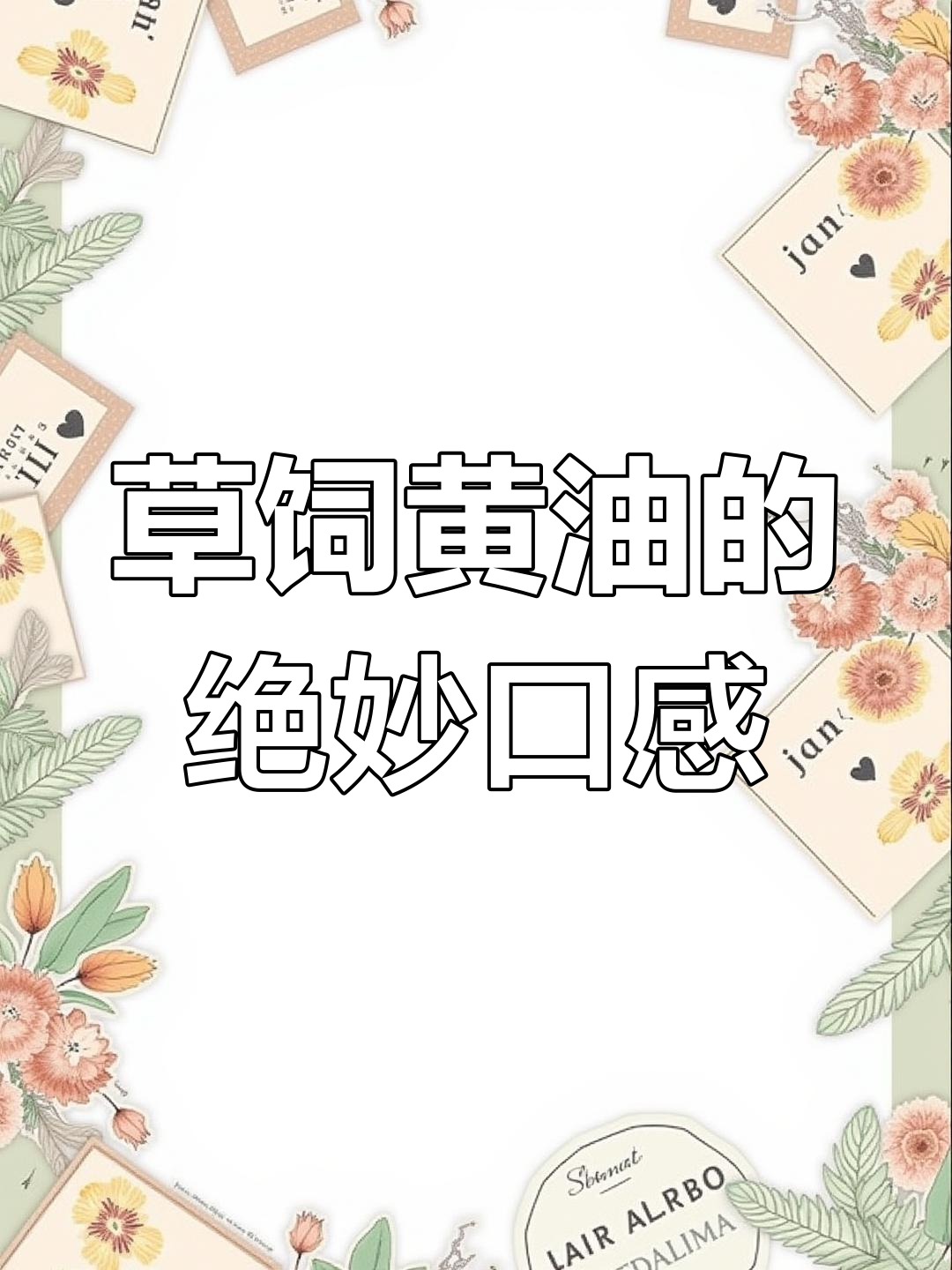 意大利草饲黄油,抹吐司像冰淇淋一样入口即化