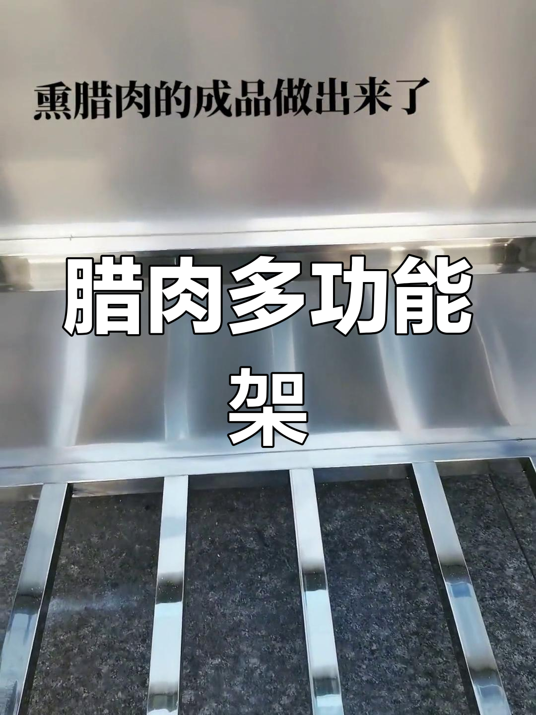 多功能腊肉架子,轻松烹饪火锅