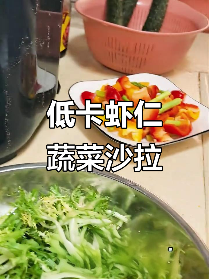低脂高蛋白虾仁蔬菜沙拉,健身减脂必备美味
